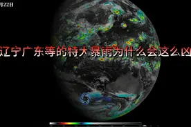 辽宁广东等的特大暴雨,为什么会这么凶？视频封面