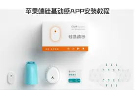 苹果端硅基动感APP安装教程 #血糖监控 #CGM #持续葡萄糖监测系统视频封面
