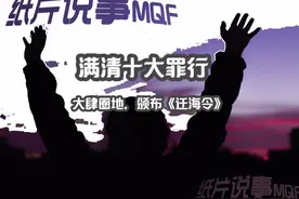 满清十大罪行 @@大肆圈地，颁布《迁海令》#历史 #清朝 #上热门 @视频封面