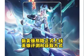 新英雄熬隐正式上线英雄评测和获取方式 #我要上热门🔥