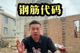 你知道钢筋上的数字代表什么吗？#农村自建房 #农村自建别墅 #自建房 #记录建房过程视频封面