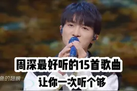 周深最好听的15首宝藏歌曲，让你一次听个够，你更喜欢哪一首？视频封面