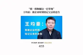 王均豪：我做企业时刻铭记父亲的忠告#2023正和岛新年大课 #王均豪 #企业家视频封面