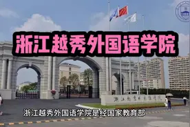 #浙江越秀外国语学院 #高考  #高考加油  #高考志愿填报视频封面