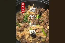 腐竹焖鸭，鸭肉还是潮汕做法好吃，不腥又下饭 #一起学做菜 #家常菜 #潮汕美食视频封面