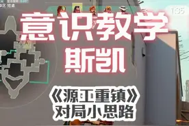 神话斯凯对局小思路之源工重镇1 #无畏契约 #无畏契约教学