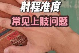 一段式影响射程准度的常见上肢错误 #篮球 #投篮教学 #篮球干货 #投篮姿势视频封面