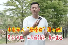 中老年人每天“超慢跑”3分钟，强心脏，提高肺活量，在家就能练