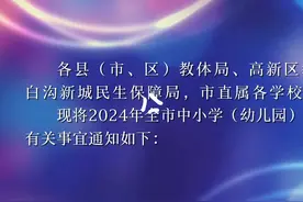 保定市教育局官微发布，关于2024年全市中小学（幼儿园