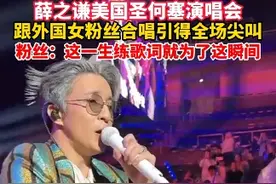 薛之谦美国圣何塞演唱会，跟外国女粉丝合唱引得全场尖叫， 粉丝：这一生练歌词就为了这瞬间（来源：霡霂🧚‍♀、Apple布朗尼）视频封面