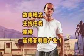 GTA故事模式 主线任务 崔佛 崔佛菲利普产业 1 #gta #steam游戏