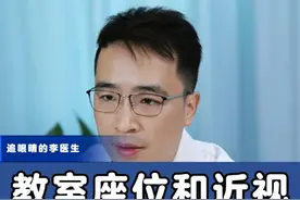 教室座位和近视真的有关系吗？ #近视 #硬核健康科普行动  #听医生一句劝视频封面
