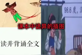 盘点课本中诡异的插图，尤其是最后一张，简直是读书时期的噩梦！视频封面