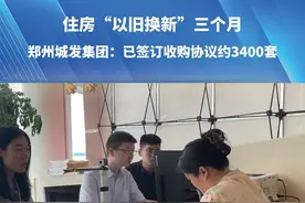 7月22日，河南郑州。住房“以旧换新”三个月，郑州城发集团：已签订收购协议约3400套视频封面