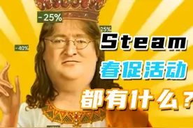 Steam春促游戏盘点 Steam无法连接该怎么办！ #steam #春促