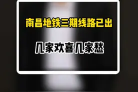重大消息啊！南昌地铁第三期的规划出来了！ #南昌地铁三期 #南昌 #南昌房产视频封面