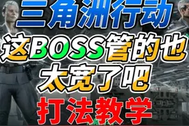 《三角洲行动》航天基地新BOSS管的很宽！但是不用怕！视频封面