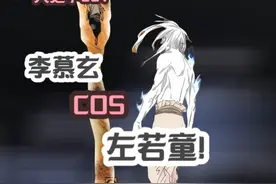 一人之下691：李慕玄COS左若童！视频封面