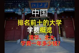 中国排名前十的大学学费概览 清华、北大每年学费多少钱？视频封面