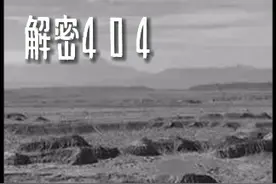 |解密404| 神秘核城4 0 4   #超爆小故事视频封面
