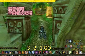 魔兽世界单刷老虎坐骑方法新手也能去刷哦 #魔兽世界视频封面