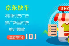 京东运营-如何利用付费广告推广新品—付费推广爆款101电商视频封面