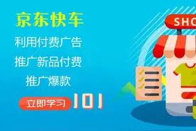 京东运营-如何利用付费广告推广新品—付费推广爆款101电商视频封面