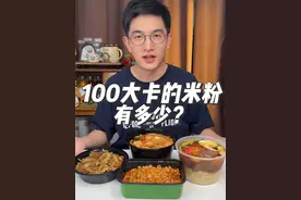 100大卡的米粉有多少？ 简直是碳水福音，新疆炒米粉、云南米线、炒河粉都是我爱的
#食物热量 #会吃才会瘦 #吃瘦不饿瘦 #低脂低卡餐 #新疆炒米粉视频封面
