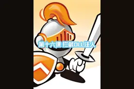 游戏安全工程师成长之路——反作弊篇 第十六课 拦截DLL注入