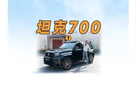 买它，你就是大哥 深度试驾坦克700（1）
售价70万