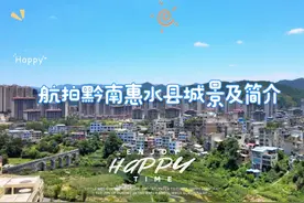 航拍黔南惠水县城景及简介