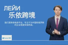 乐依跨境：帮助中国企业快速进入俄罗斯市场视频封面