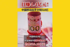 日赚4.4亿元！中国移动出手：分钱510亿！ #中国移动 #分红视频封面