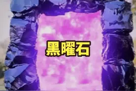 一块黑色的神奇石头 #科普知识 #黑曜石视频封面