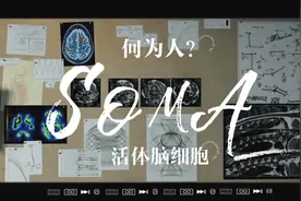 《SOMA|活体脑细胞》，承载人类之名的是记忆，抑或是肉体？视频封面