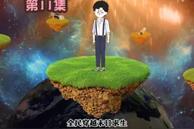 我重生获得神级系统！能穿越任何副本！获得奖励，回蓝星对抗海兽视频封面