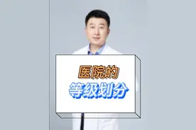 医院的等级划分是什么意思？又有什么区别呢？#医学科普 #医院等级划分 #三甲医院视频封面