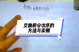 温田丁老师考研数学（9563） 交换积分次序的方法与实例#特别重要