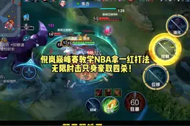 倪岚巅峰赛教学NBA拿一红打法，无限肘击只身豪取四杀！视频封面