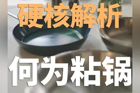 #不锈钢锅 也能#不沾 ？硬核解析#粘锅 的底层原理，#铁锅 秒变视频封面