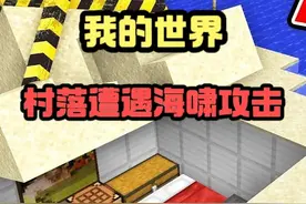 MC我的世界：村落出现海啸袭击，阿俊铁柱快速建造避难所躲避