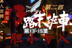 《13路末班车第二部》3集连更 第13-15集#民间故事 #大师兄讲故事视频封面