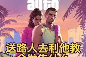 GTA线下 送路人去利他教会发生什么 #单机游戏 #GTA6 #五星好市民
