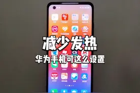 升级鸿蒙4.2的华为手机这样设置，减少发热提升续航 #华为手机视频封面