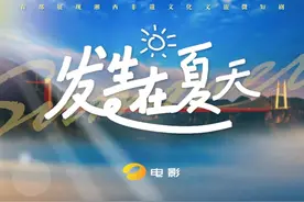 首部展现湘西非遗文化文旅微短剧《#发生在夏天  》举行开机仪式视频封面