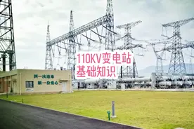 110kV变电站基础知识#电气视频封面