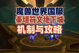 魔兽国服必看！泰坦符文地下城机制与攻略 #魔兽世界