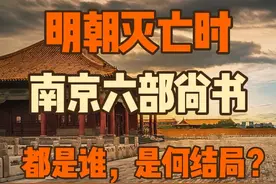 明朝灭亡之际，南京六部尚书、重臣都是谁，是何结局？ #明朝视频封面