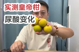 胖子亲测，吃皇帝柑尿酸变化 #痛风饮食 #高尿酸 #皇帝柑视频封面