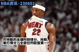 巴特勒的关键时刻得分、抢断、单打得分，全部位列联盟第一视频封面